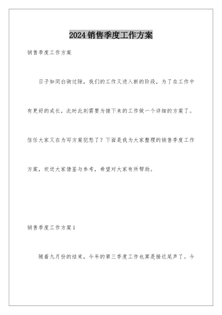 2024年销售季度工作计划
