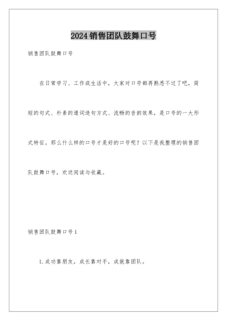 2024年销售团队激励口号