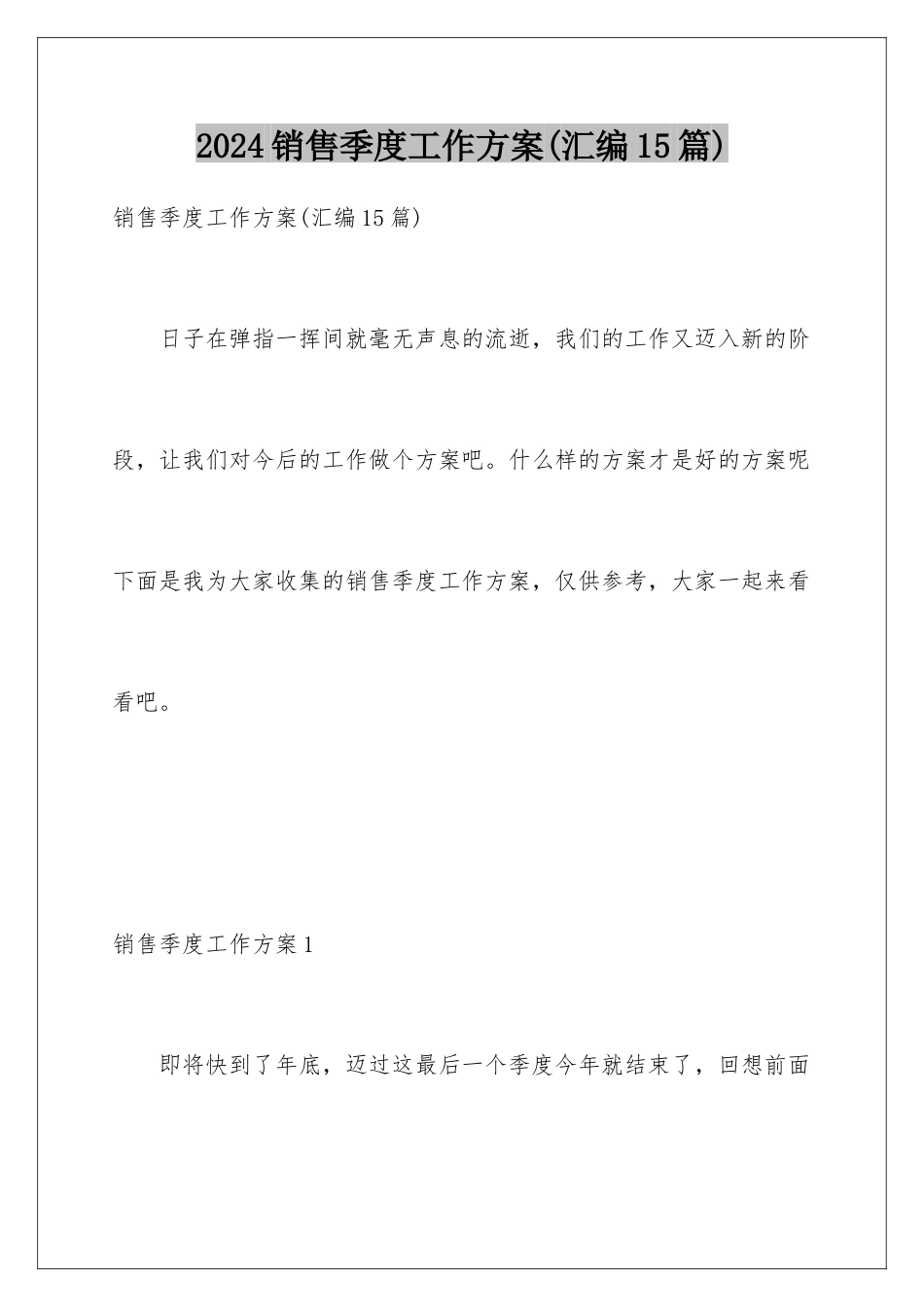 2024年销售季度工作计划(汇编15篇)_第1页