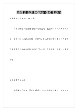 2024年销售季度工作计划(汇编15篇)