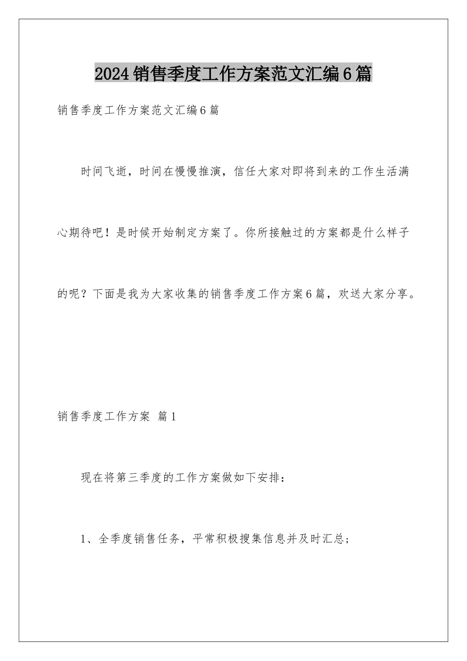 2024年销售季度工作计划范文汇编6篇_第1页