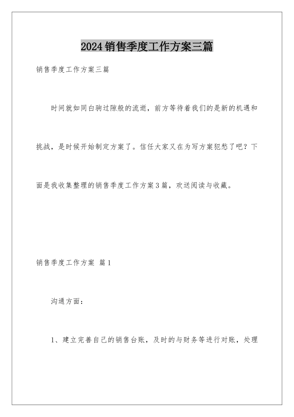 2024年销售季度工作计划三篇_第1页