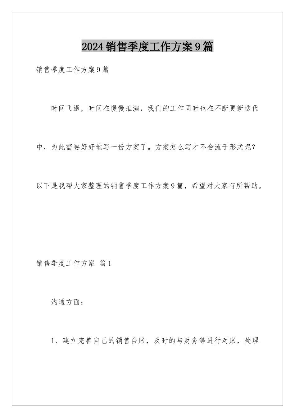 2024年销售季度工作计划9篇_第1页