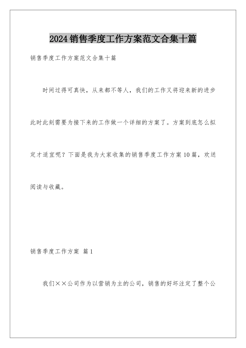 2024年销售季度工作计划范文合集十篇_第1页