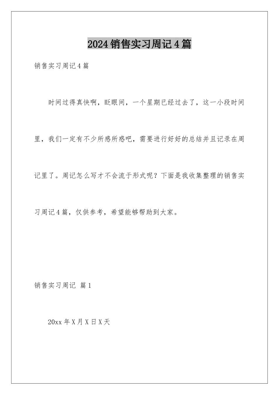 2024年销售实习周记4篇_第1页