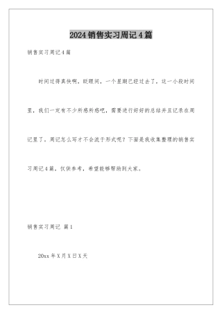 2024年销售实习周记4篇