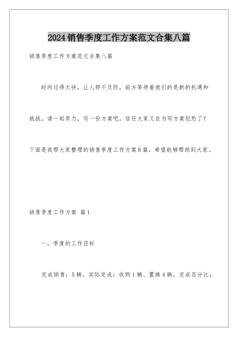 2024年销售季度工作计划范文合集八篇_第1页