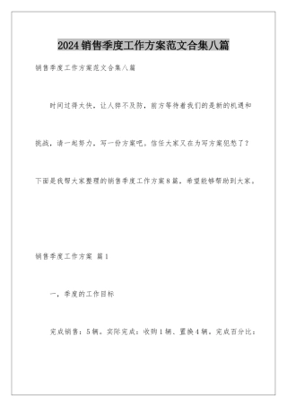 2024年销售季度工作计划范文合集八篇