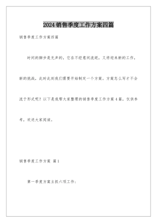 2024年销售季度工作计划四篇