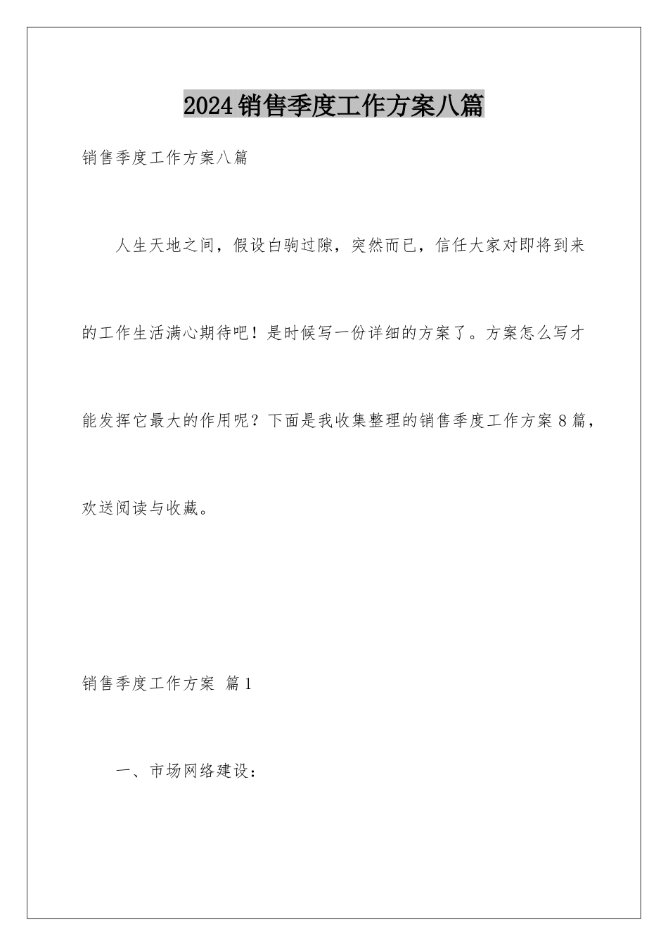 2024年销售季度工作计划八篇_第1页