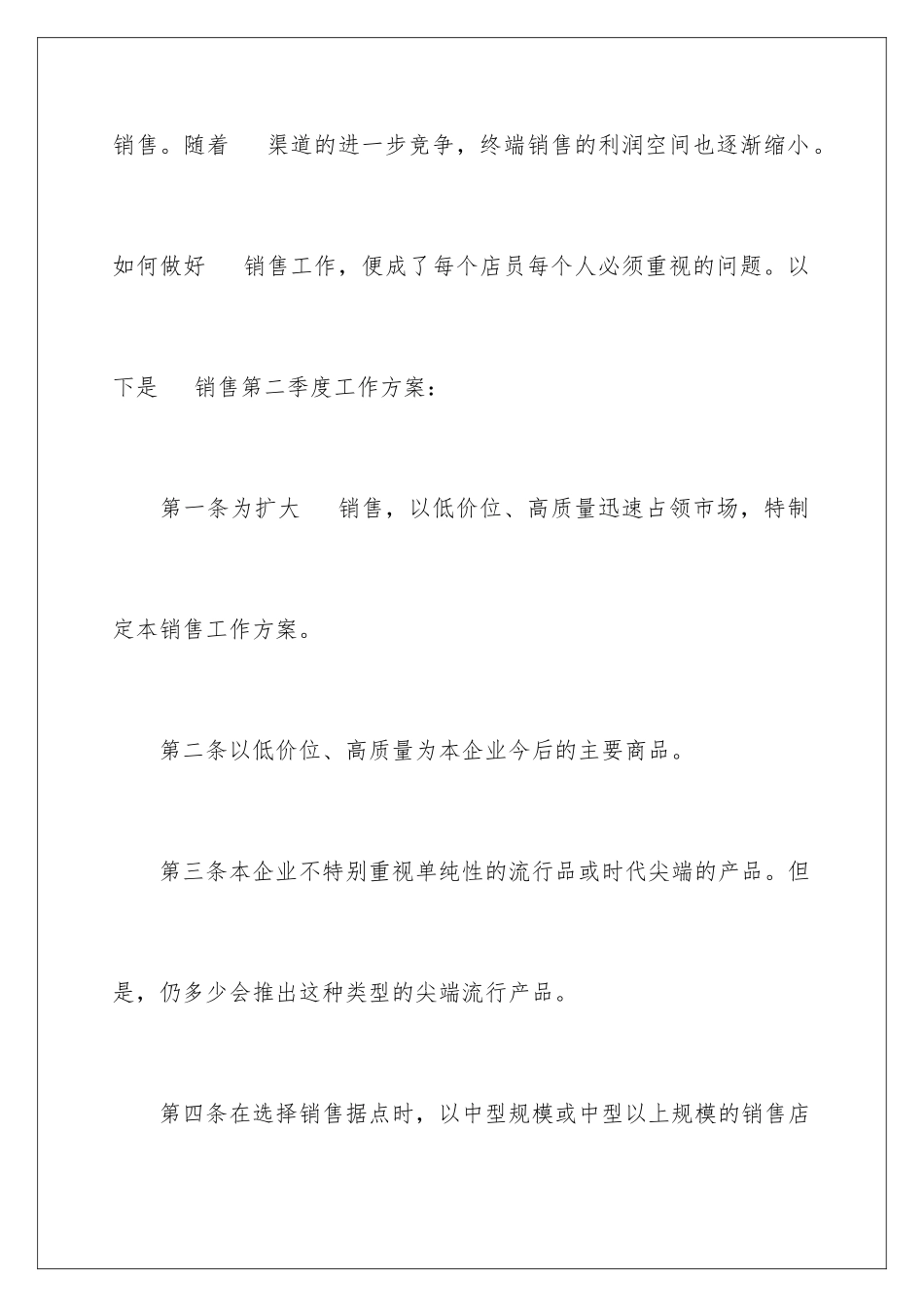 2024年销售季度工作计划范文9篇_第2页