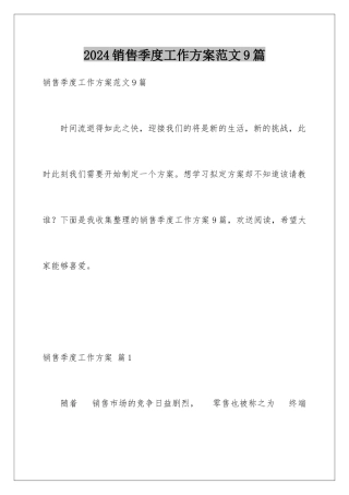 2024年销售季度工作计划范文9篇