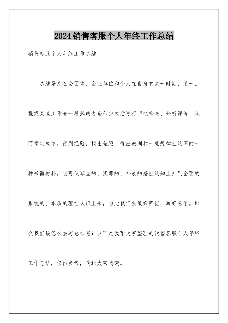 2024年销售客服个人年终工作总结_第1页