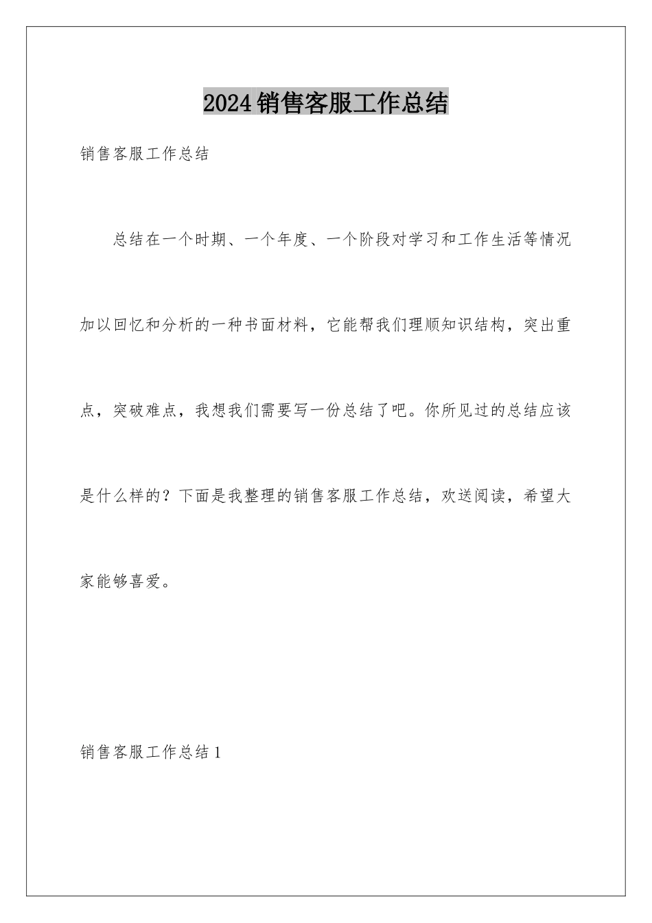 2024年销售客服工作总结_第1页
