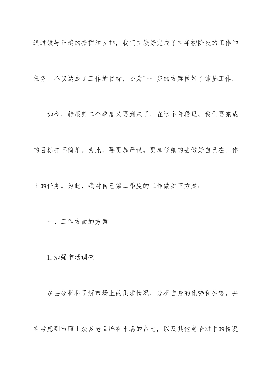 2024年销售季度工作计划范文5篇_第2页