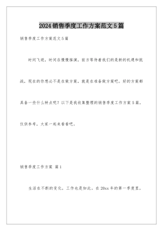 2024年销售季度工作计划范文5篇