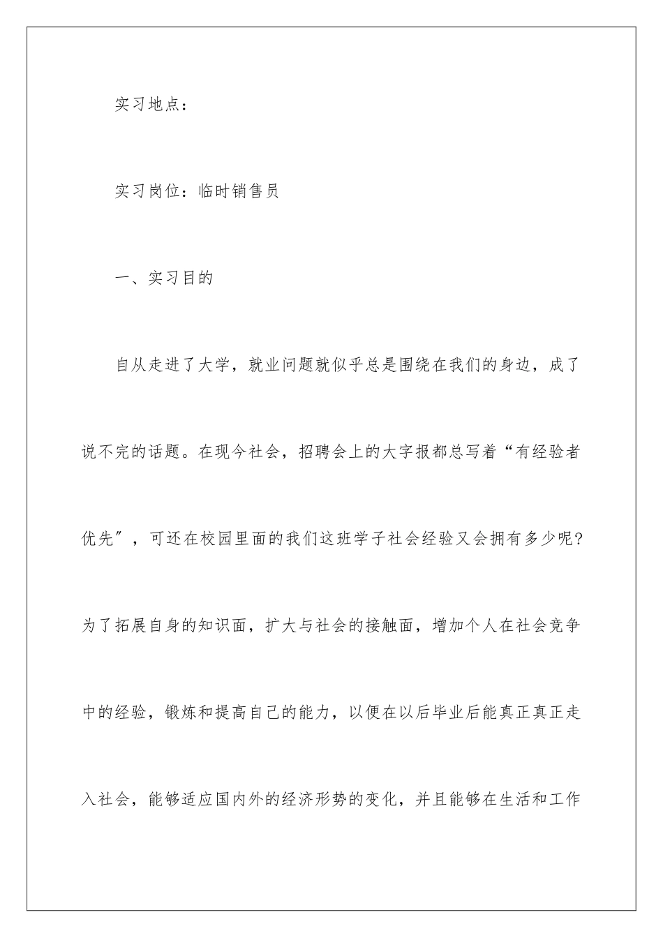 2024年销售实习报告四篇_第2页