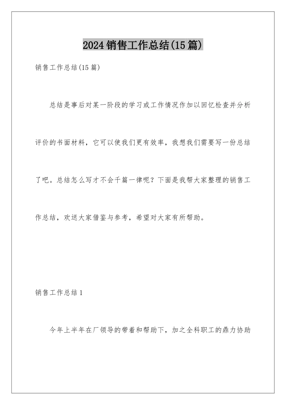 2024年销售工作总结(15篇)_第1页