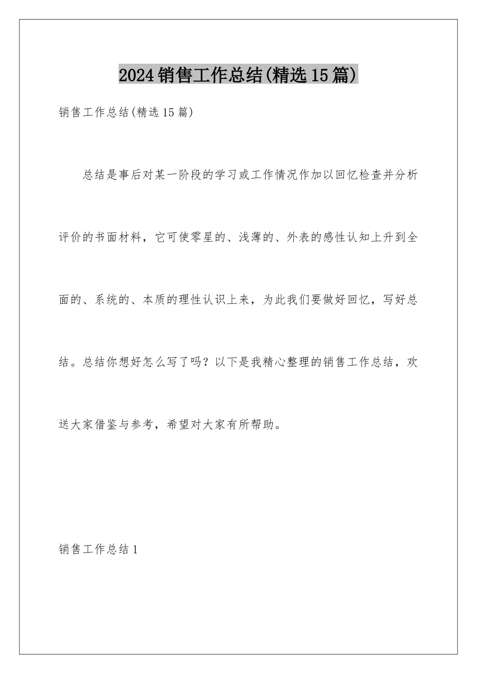 2024年销售工作总结(精选15篇)_第1页
