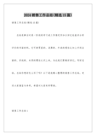 2024年销售工作总结(精选15篇)