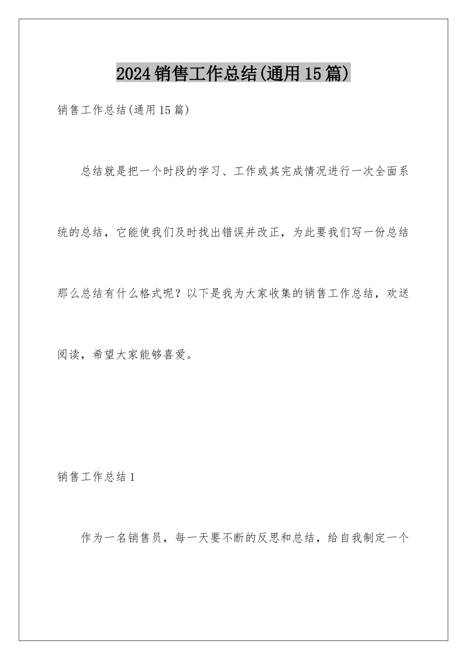 2024年销售工作总结(通用15篇)_第1页