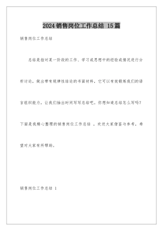 2024年销售岗位工作总结-15篇