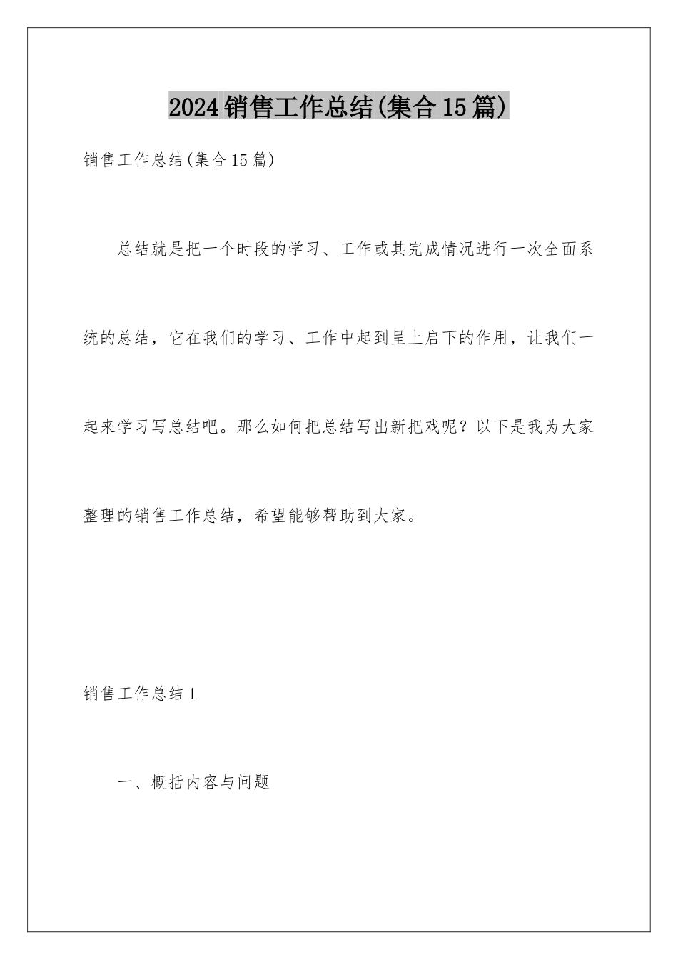 2024年销售工作总结(集合15篇)_第1页