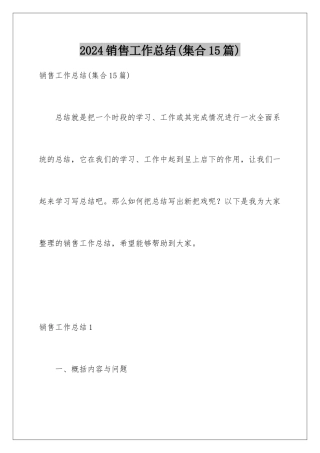 2024年销售工作总结(集合15篇)