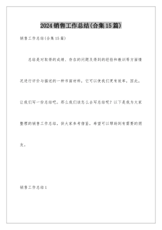 2024年销售工作总结(合集15篇)