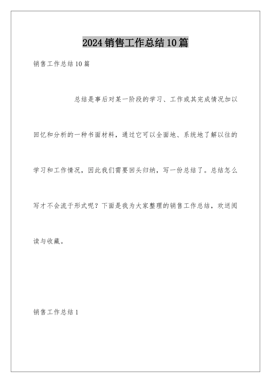 2024年销售工作总结10篇_第1页