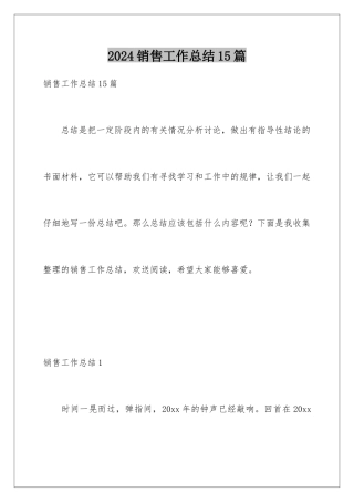 2024年销售工作总结15篇