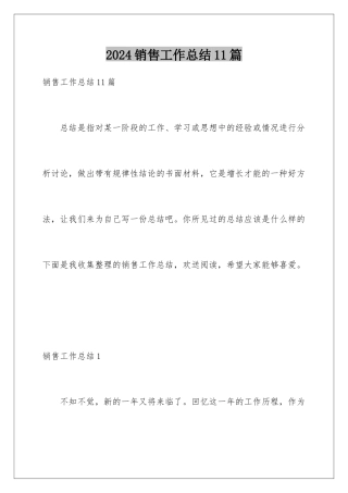 2024年销售工作总结11篇