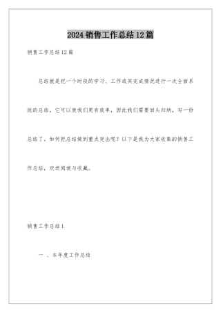 2024年销售工作总结12篇