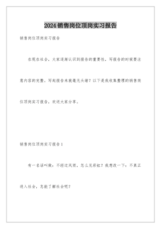 2024年销售岗位顶岗实习报告