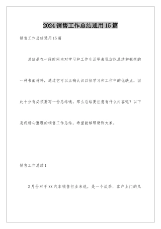 2024年销售工作总结通用15篇