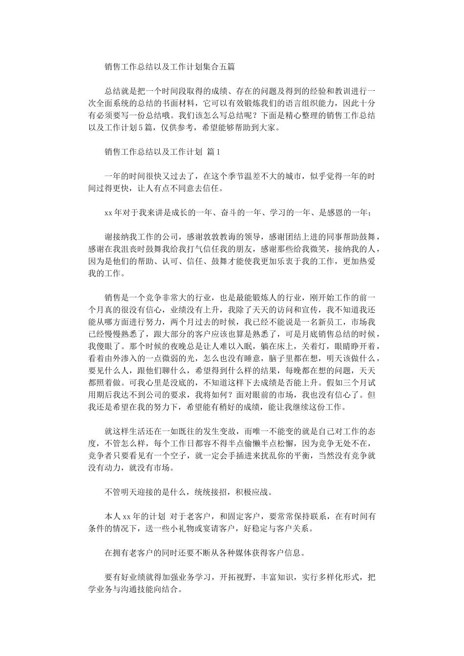 2024年销售工作总结以及工作计划集合五篇汇总_第1页