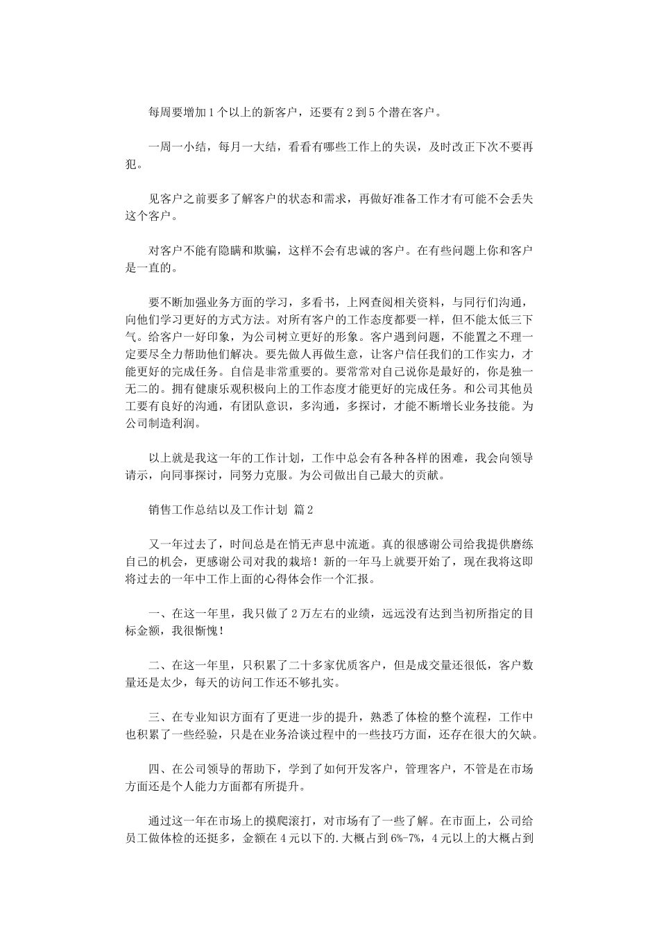 2024年销售工作总结以及工作计划集合五篇汇总_第2页