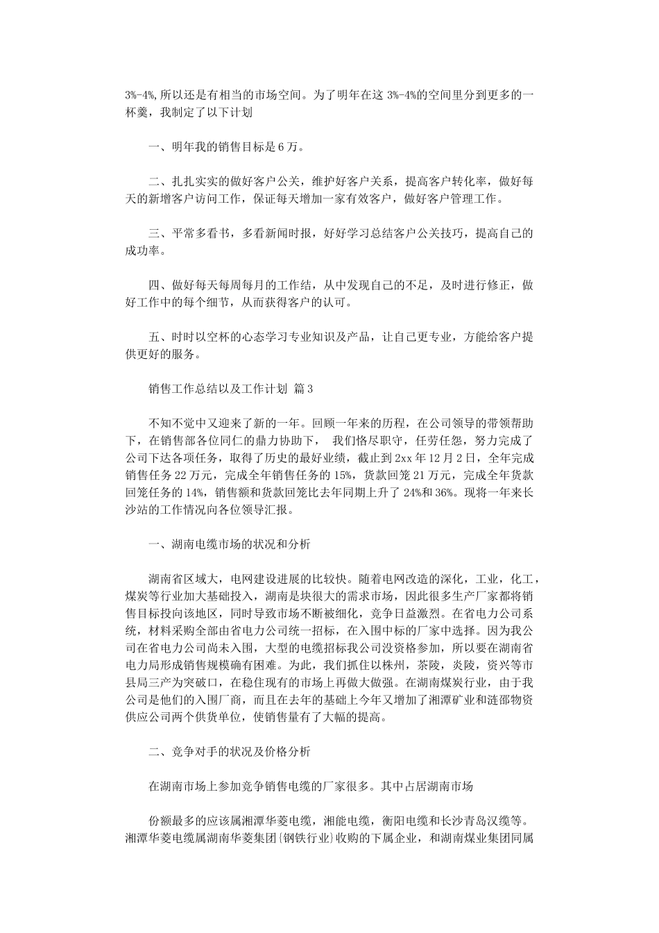 2024年销售工作总结以及工作计划集合五篇汇总_第3页
