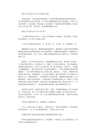 2024年销售工作总结以及工作计划集合五篇汇总