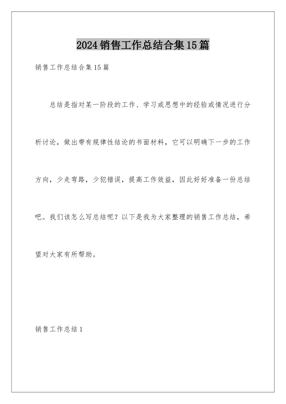 2024年销售工作总结合集15篇_第1页