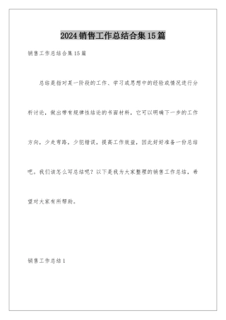 2024年销售工作总结合集15篇