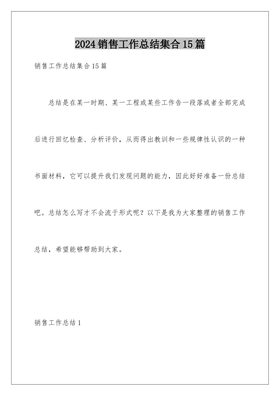 2024年销售工作总结集合15篇_第1页