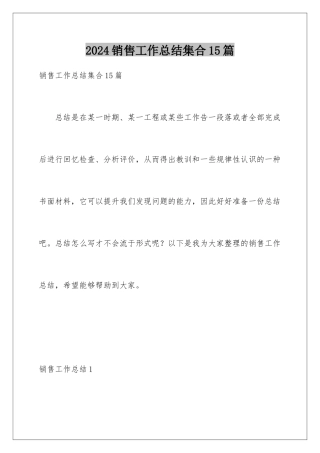 2024年销售工作总结集合15篇