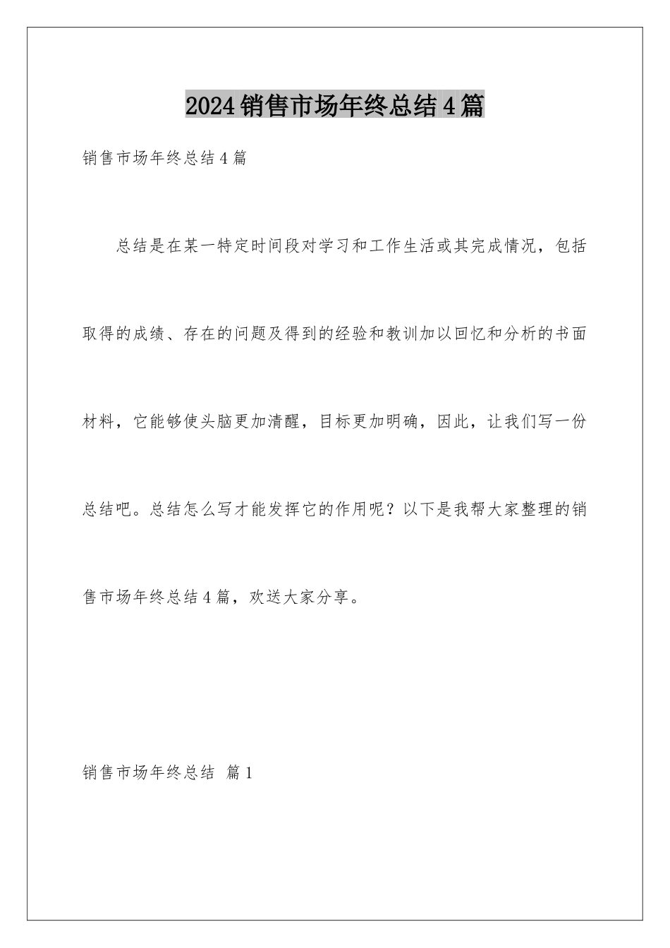 2024年销售市场年终总结4篇_第1页
