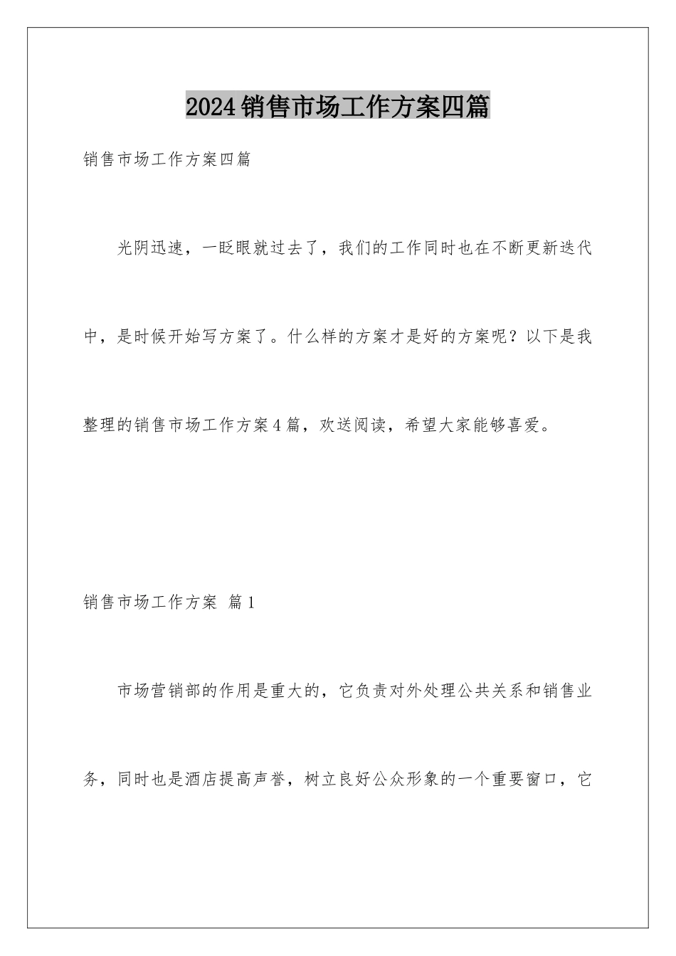 2024年销售市场工作计划四篇_第1页
