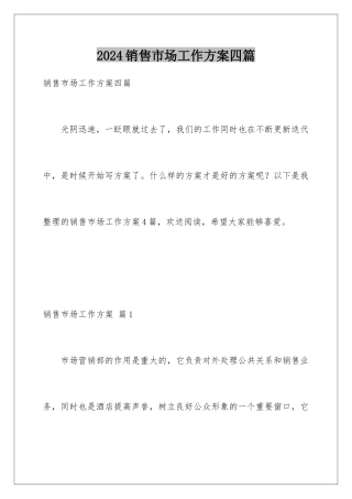 2024年销售市场工作计划四篇