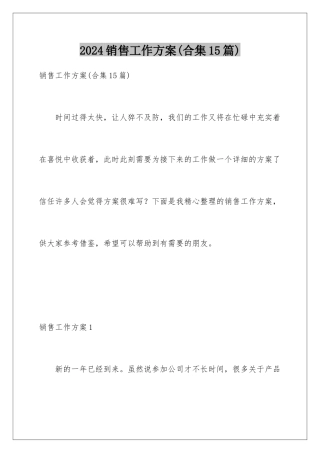 2024年销售工作计划(合集15篇)