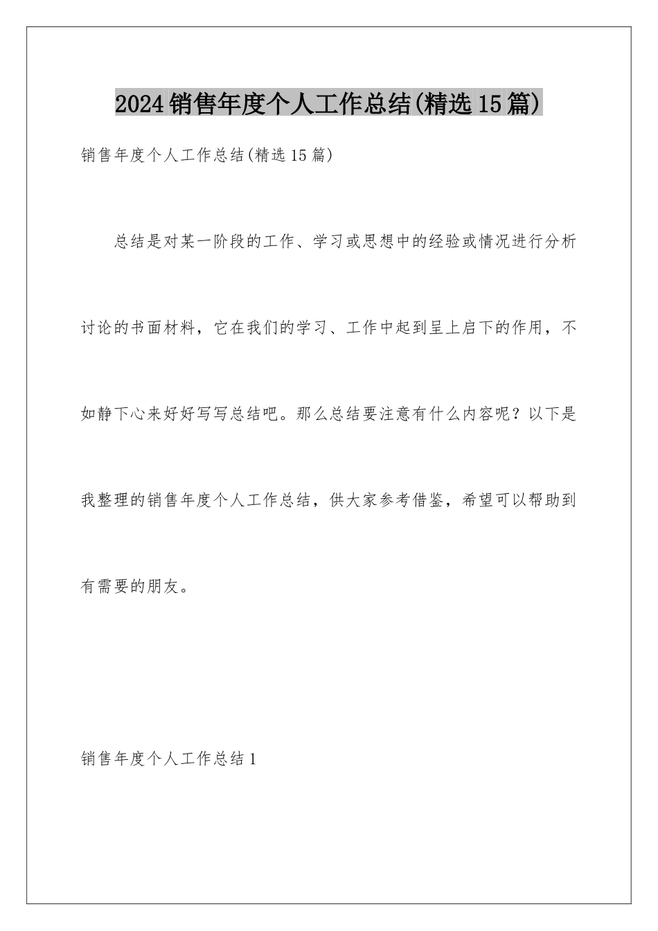 2024年销售年度个人工作总结(精选15篇)_第1页