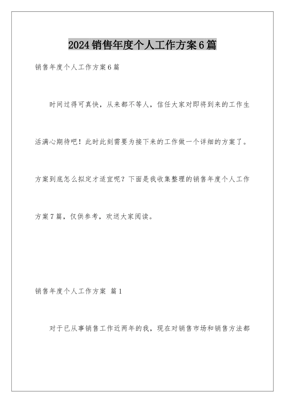 2024年销售年度个人工作计划6篇_第1页