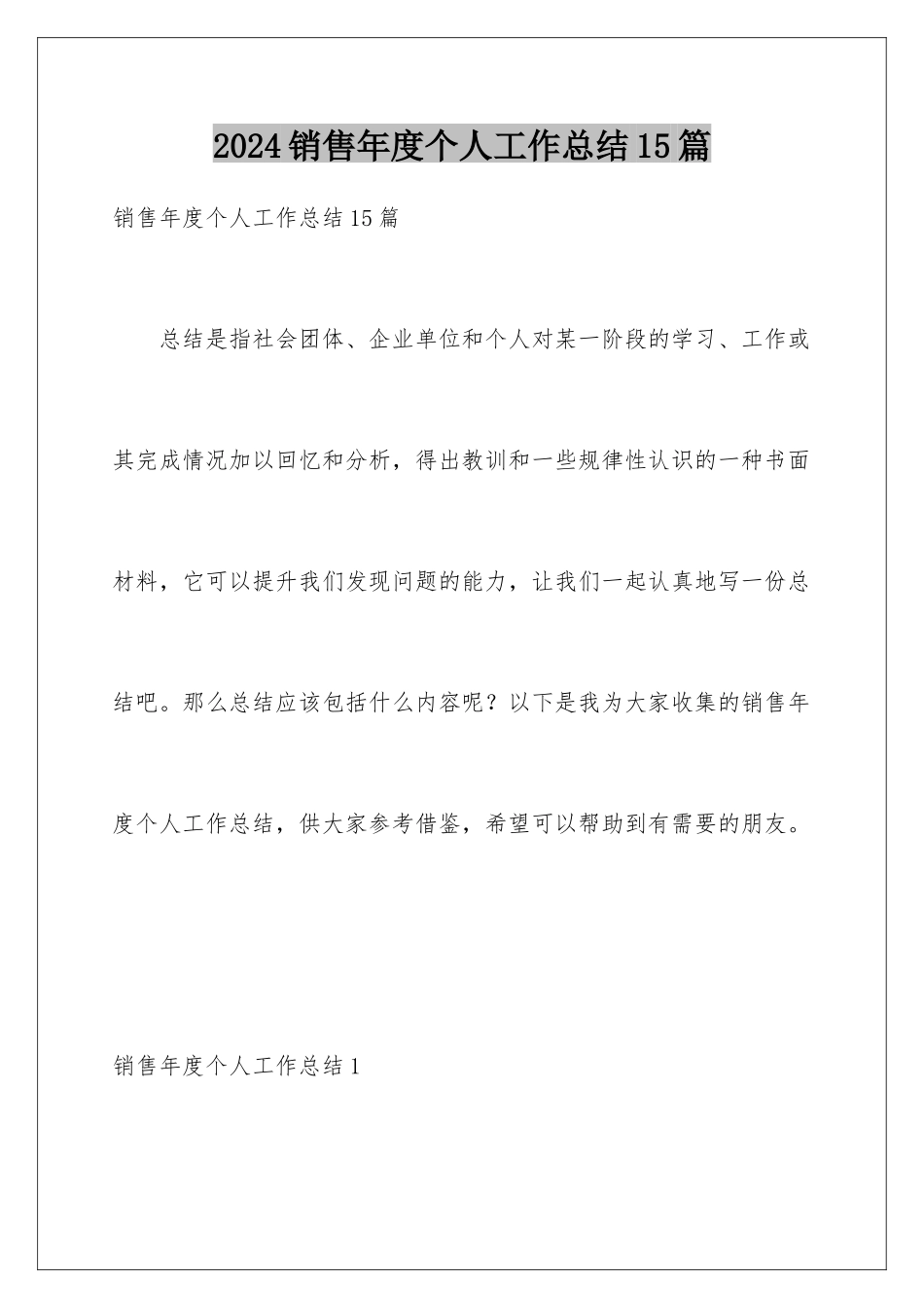 2024年销售年度个人工作总结15篇_第1页